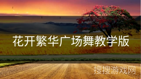花开繁华广场舞教学版