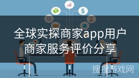 全球实探商家app用户商家服务评价分享 全球实探商家app用户商家服务评价分享