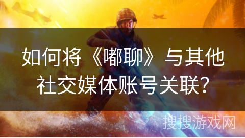 如何将《嘟聊》与其他社交媒体账号关联? 如何将《嘟聊》与其他社交媒体账号关联?
