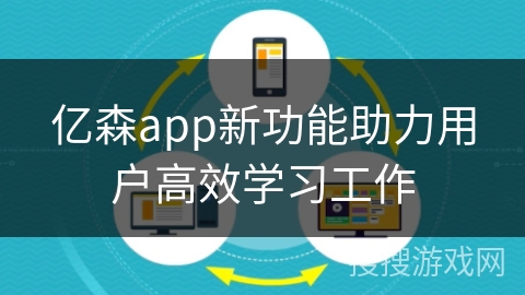 亿森app新功能助力用户高效学习工作