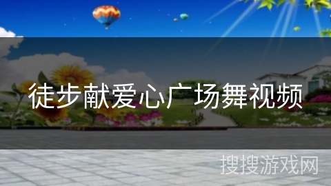 徒步献爱心广场舞视频