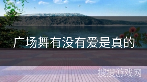广场舞有没有爱是真的