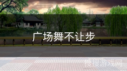 广场舞不让步