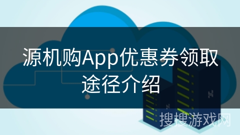源机购App优惠券领取途径介绍
