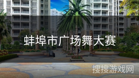 蚌埠市广场舞大赛