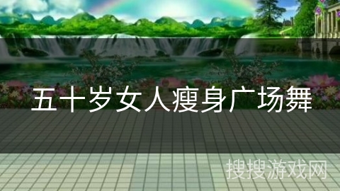 五十岁女人瘦身广场舞