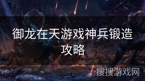 御龙在天游戏神兵锻造攻略