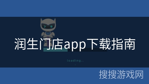 润生门店app下载指南 润生门店app下载指南