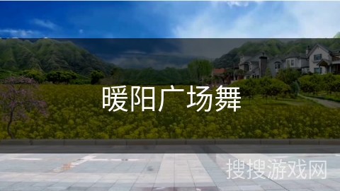 暖阳广场舞