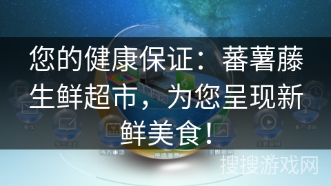 您的健康保证:蕃薯藤生鲜超市,为您呈现新鲜美食! 您的健康保证:蕃薯藤生鲜超市,为您呈现新鲜美食!