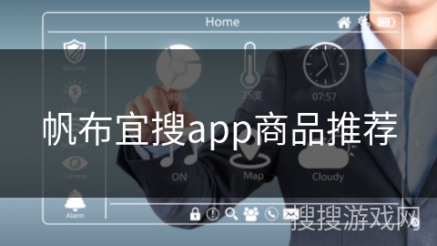 帆布宜搜app商品推荐