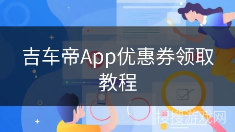 吉车帝App优惠券领取教程