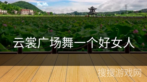 云裳广场舞一个好女人