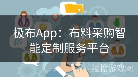 极布App:布料采购智能定制服务平台 极布App:布料采购智能定制服务平台