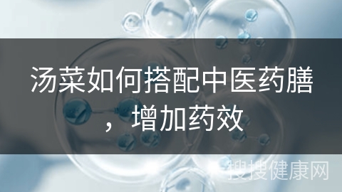 汤菜如何搭配中医药膳，增加药效