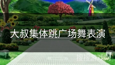 大叔集体跳广场舞表演