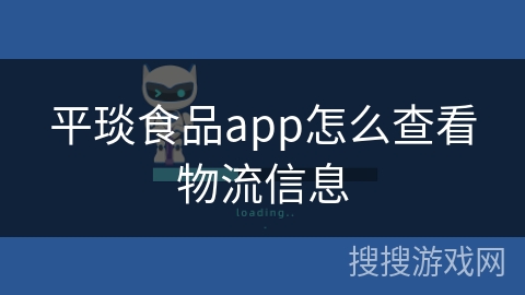 平琰食品app怎么查看物流信息 平琰食品app怎么查看物流信息