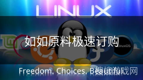 如如原料极速订购