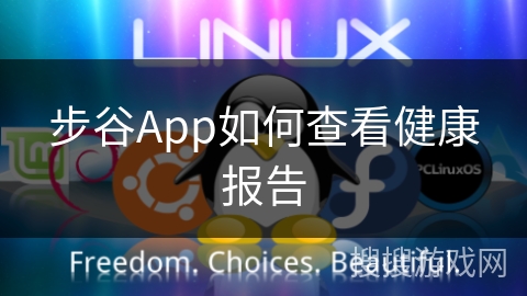 步谷App如何查看健康报告 步谷App如何查看健康报告