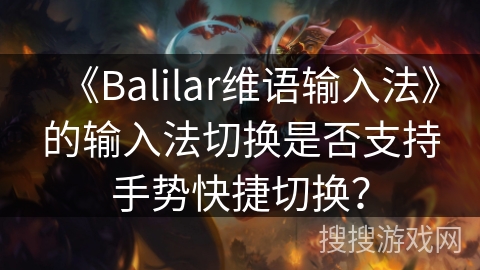 《Balilar维语输入法》的输入法切换是否支持手势快捷切换? 《Balilar维语输入法》的输入法切换是否支持手势快捷切换?
