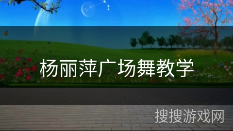 杨丽萍广场舞教学