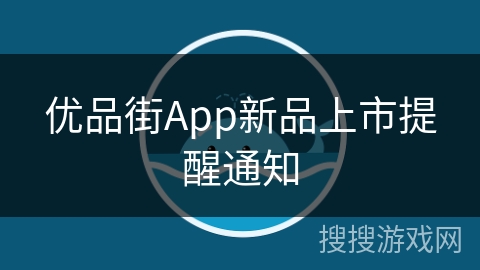 优品街App新品上市提醒通知 优品街App新品上市提醒通知