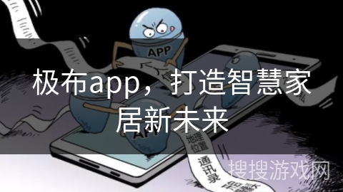 极布app,打造智慧家居新未来 极布app,打造智慧家居新未来