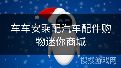 车车安乘配汽车配件购物迷你商城