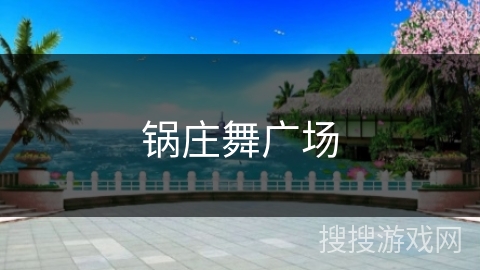 锅庄舞广场