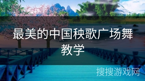 最美的中国秧歌广场舞教学