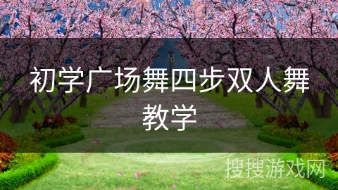 初学广场舞四步双人舞教学