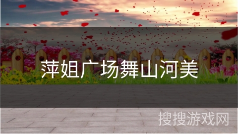 萍姐广场舞山河美