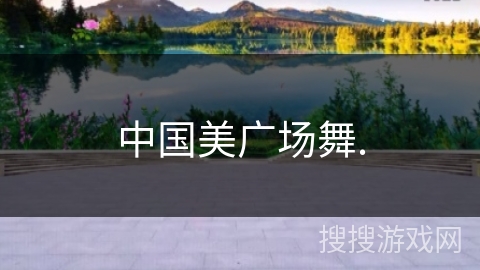 中国美广场舞.