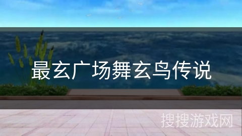 最玄广场舞玄鸟传说
