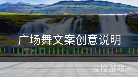 广场舞文案创意说明