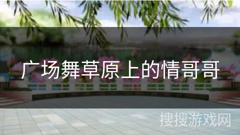广场舞草原上的情哥哥