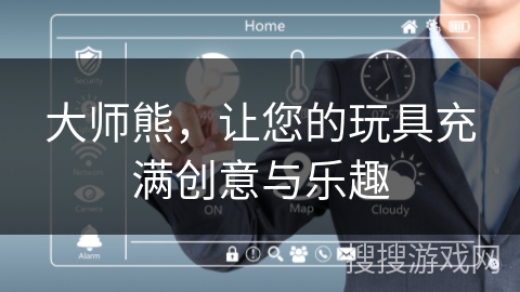 大师熊，让您的玩具充满创意与乐趣