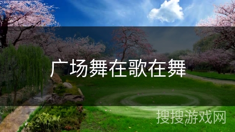 广场舞在歌在舞