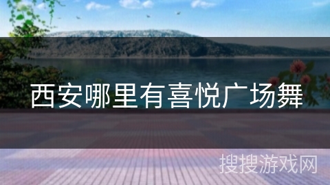 西安哪里有喜悦广场舞