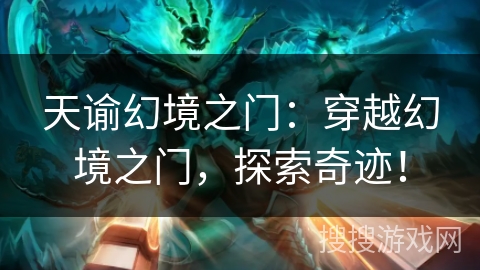 天谕幻境之门：穿越幻境之门，探索奇迹！