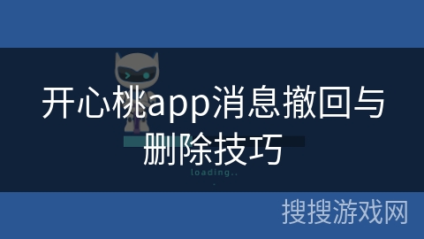 开心桃app消息撤回与删除技巧