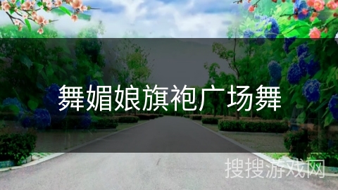 舞媚娘旗袍广场舞