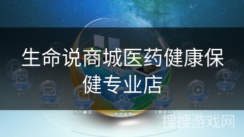生命说商城医药健康保健专业店