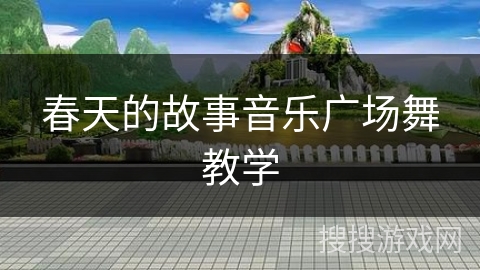 春天的故事音乐广场舞教学
