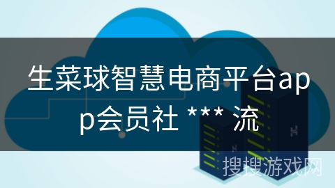 生菜球智慧电商平台app会员社 *** 流