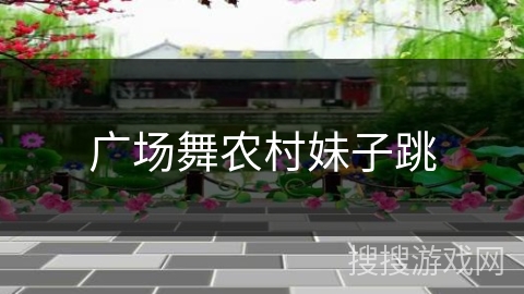 广场舞农村妹子跳