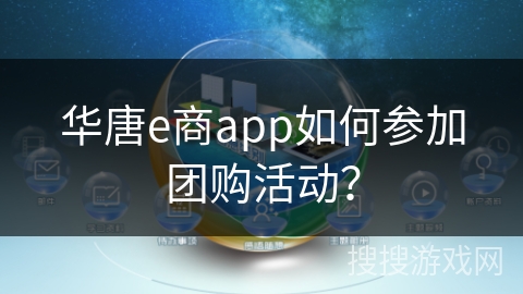 华唐e商app如何参加团购活动？