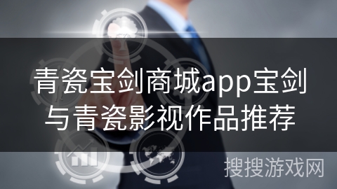 青瓷宝剑商城app宝剑与青瓷影视作品推荐