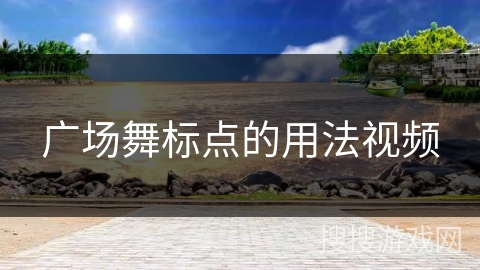 广场舞标点的用法视频