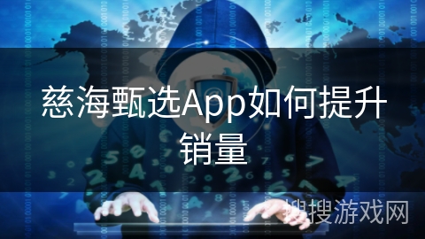 慈海甄选App如何提升销量